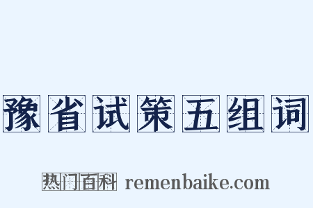 豫省试策五组词是什么意思的图片